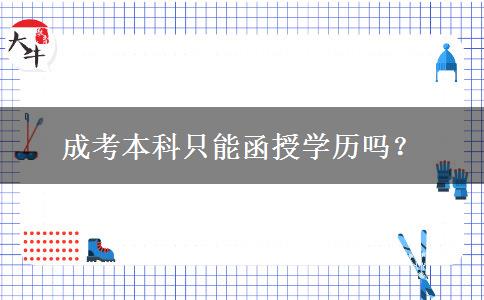 成考本科只能函授学历吗？