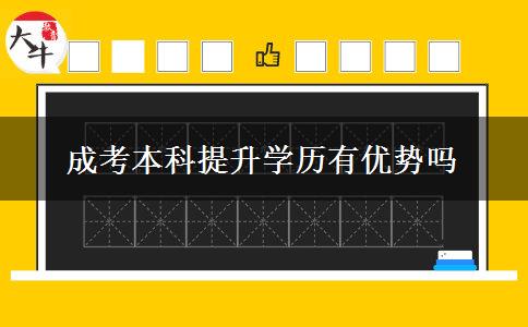 成考本科提升学历有优势吗