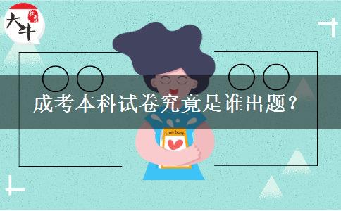 成考本科试卷究竟是谁出题？