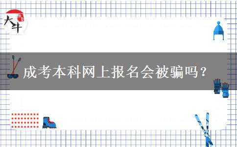 成考本科网上报名会被骗吗？