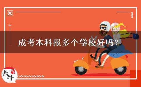 成考本科报多个学校好吗？