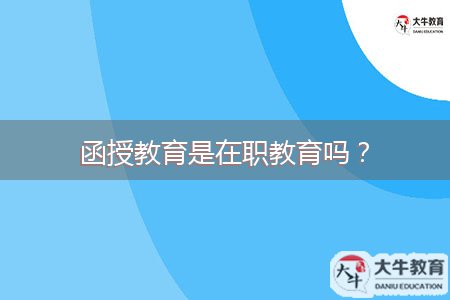函授教育是在职教育吗？