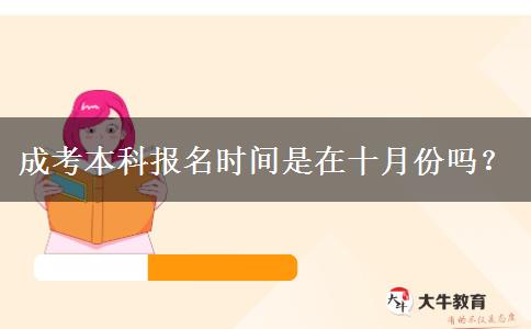 成考本科报名时间是在十月份吗？