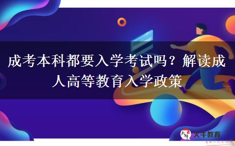 成考本科都要入学考试吗？解读成人高等教育入学政策