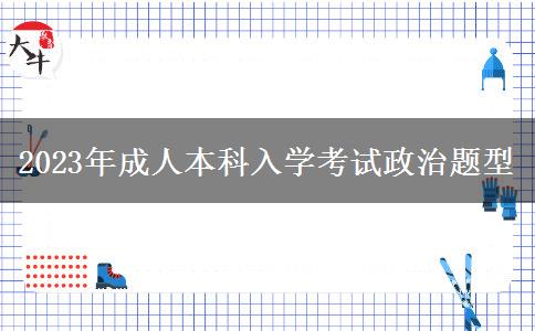 2023年成人本科入学考试政治题型