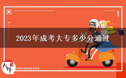 2023年成考大专多少分通过