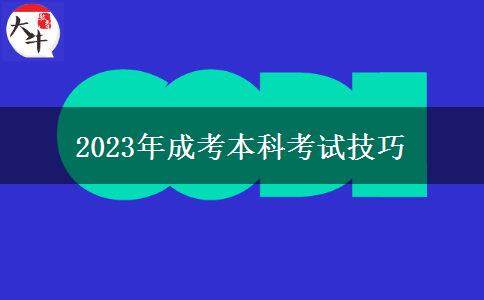 2023年成考本科考试技巧