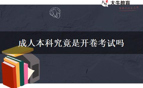 成人本科究竟是开卷考试吗