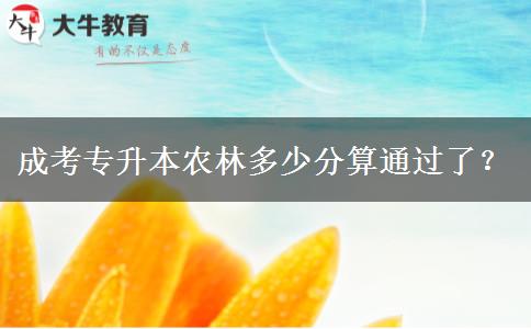 成考专升本农林多少分算通过了？