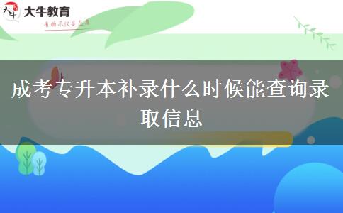 成考专升本补录什么时候能查询录取信息