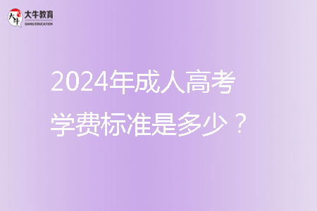 2024年成人高考学费标准是多少？