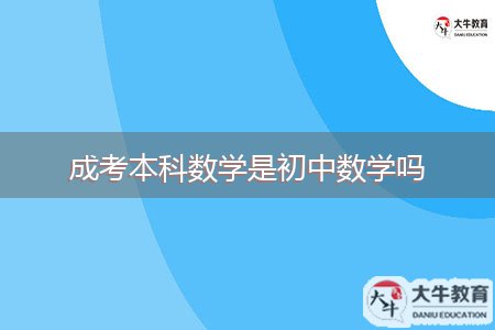 成考本科数学是初中数学吗