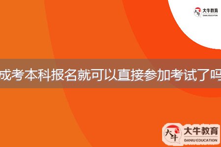 成考本科报名就可以直接参加考试了吗