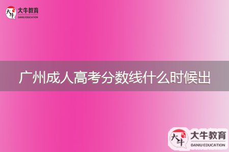 广州成人高考分数线什么时候出