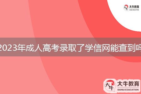 2023年成人高考录取了学信网能查到吗