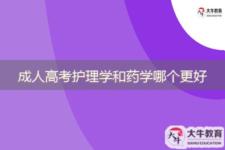 成人高考护理学和药学哪个更好