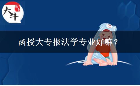 函授大专报法学专业好嘛？