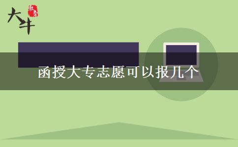 函授大专志愿可以报几个