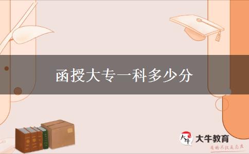 函授大专一科多少分