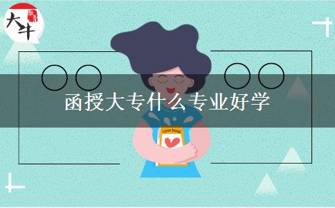 函授大专什么专业好学