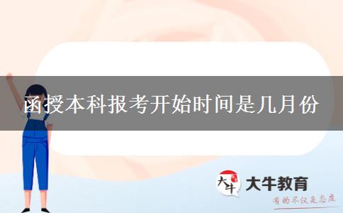 函授本科报考开始时间是几月份