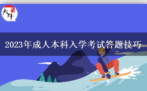2023年成人本科入学考试答题技巧