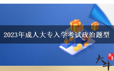 2023年成人大专入学考试政治题型