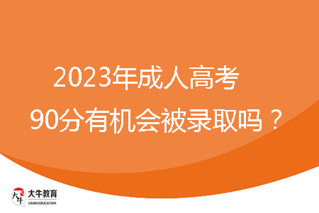 2023年惠州市成人高考分数包括加分吗？