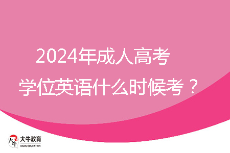 2024年成人高考学位英语什么时候考?