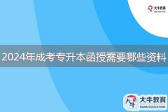 2024年成考专升本函授需要哪些资料