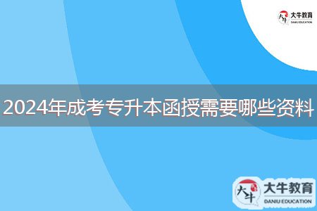 2024年成考专升本函授需要哪些资料