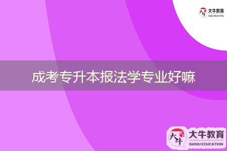 成考专升本报法学专业好嘛