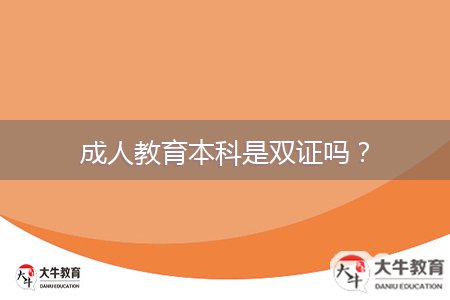 成人教育本科是双证吗？