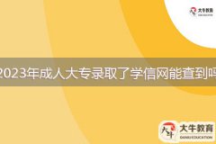 2023年成人大专录取了学信网能查到吗？