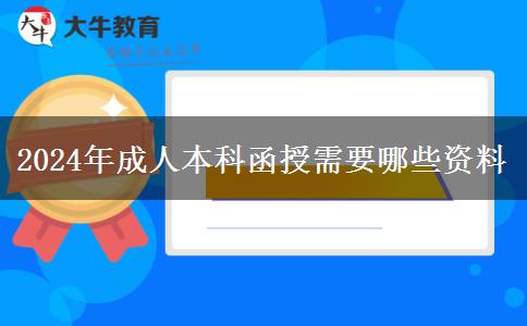 2024年成人本科函授需要哪些资料