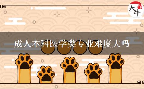 成人本科医学类专业难度大吗