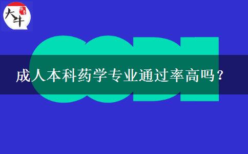 成人本科药学专业通过率高吗？
