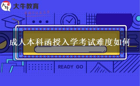成人本科函授入学考试难度如何
