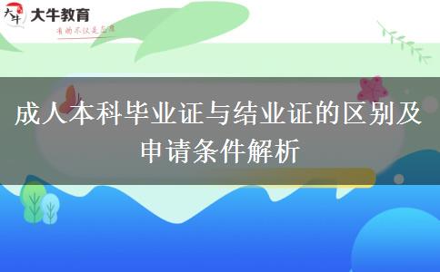成人本科毕业证与结业证的区别及申请条件解析