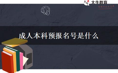 成人本科预报名号是什么
