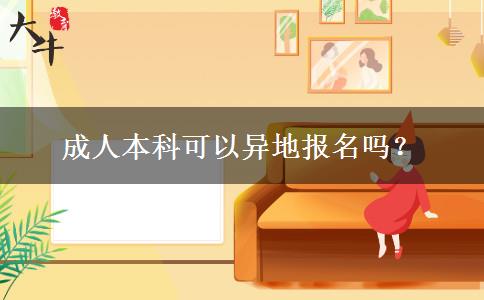 成人本科可以异地报名吗？