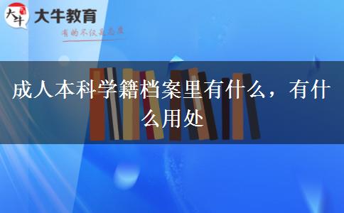 成人本科学籍档案里有什么，有什么用处