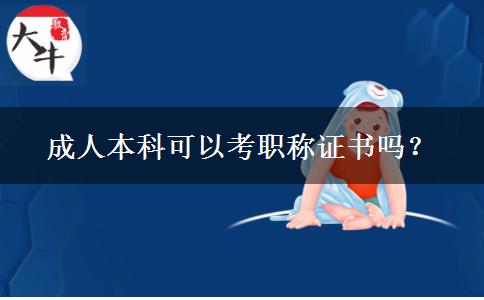 成人本科可以考职称证书吗？