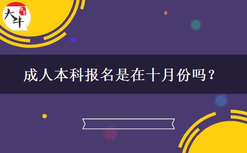成人本科报名是在十月份吗？