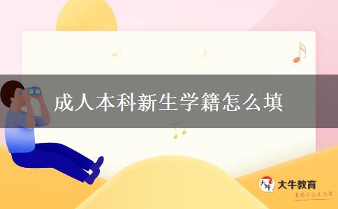 成人本科新生学籍怎么填