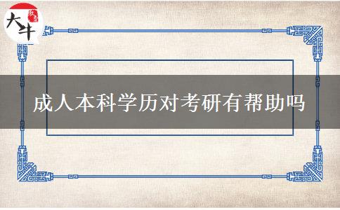 成人本科学历对考研有帮助吗