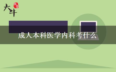 成人本科医学内科考什么