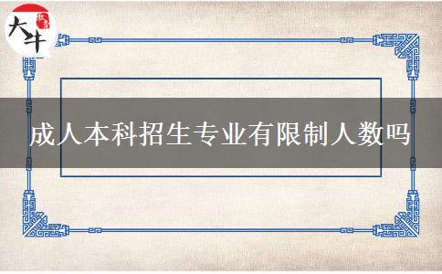 成人本科招生专业有限制人数吗