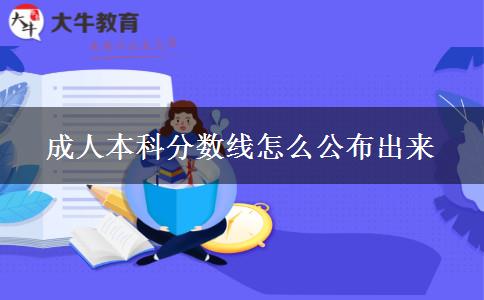 成人本科分数线怎么公布出来