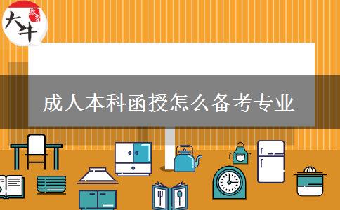 成人本科函授怎么备考专业